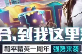 教大家如何申请和平精英体验服账号！视频封面