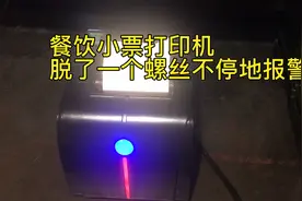 餐饮热敏打印机不停声光报警，看我们如何秒修，原因让你意想不到