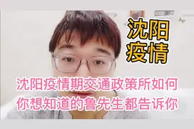 沈阳疫情期本地交通政策所如何？你想知道的鲁先生都告诉你