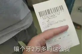 贝妈预约了北京最好的口腔医院拔牙，医生说镶一颗牙就要20000视频封面
