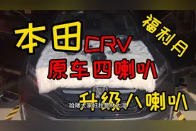 本田CRV音响升级原车四个扬声器升级八个扬声器效果超越原车音响视频封面