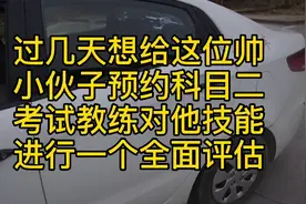 小伙子想预约科目二考试，教练针对科二项目给他进行全面评测视频封面