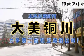 铜川市，陕西经济中心南北的要道之路，未来发展，是否碾压宝鸡视频封面