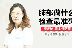 肺部做什么检查最准确？视频封面