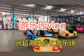 游乐园vlog｜广州超高性价比游乐场视频封面