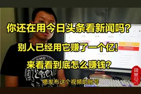 不要再用今日头条刷新闻了，很多人用它每天收入五千块，来看看吧视频封面