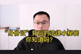 “身份证”背后的法律小秘密，你知道吗？视频封面