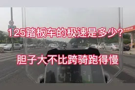 125CC踏板摩托车能跑多快这次见识了，胆子大不比跨骑跑得慢视频封面