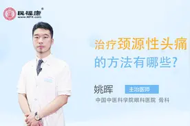治疗颈源性头痛的方法有哪些视频封面