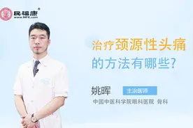 治疗颈源性头痛的方法有哪些视频封面
