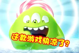 这款休闲游戏，巅峰时期用户过亿，现在快凉了视频封面