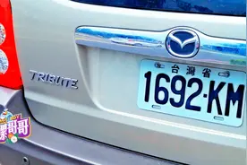 台湾地区的车牌是什么样的？牌子上有字，写着“台湾省”！视频封面