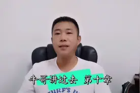 牛哥办理完母亲丧事后再次回到前妻居住地，没想到等待我的是离婚视频封面