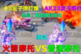 火箭少女摩托隐藏功能，耐久度比普通摩托高！网友：氪金使你强大视频封面