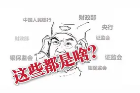 【经济科普入门】三分钟带你了解中国的金融机构体系视频封面