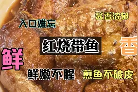 带鱼的白膜鳞不要去，营养丰富，这样做红烧带鱼鲜美不腥外酥里嫩视频封面