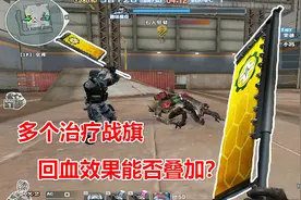 【CF趣味实验】挑战模式中多个治疗战旗的回血效果能否叠加？视频封面
