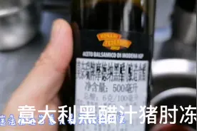 教程来了！！黑醋汁猪肘冻视频封面