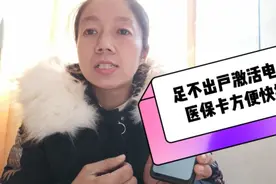 医保卡没有激活注意了，足不出户激活电子医保卡，方便又快捷
