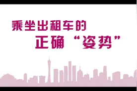 乘坐出租车正确姿势视频封面