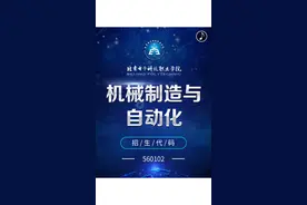 2020北京电子科技职业学院机械制造与自动化专业航天定向自主招生视频封面