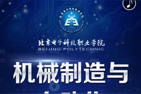 2020北京电子科技职业学院机械制造与自动化专业航天定向自主招生视频封面
