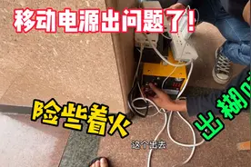 移动电源出事了，充电时出了糊味险些着火，吓坏小伙了！