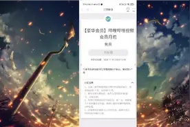江西移动新活动免费领取3个月B站大会员，还可以领取其他权益