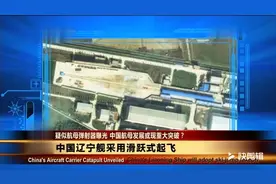 辽宁舰采用常规滑跃起飞，我国蒸汽弹射已成熟将装备下一代航母！视频封面