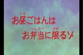 【蜡笔小新旧番】午餐一定要吃便当哦视频封面