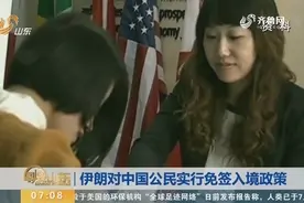 好消息！伊朗对中国公民实行免签入境政策，每次入境后可停留21天视频封面