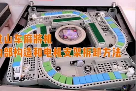 拆开过山车麻将机，看看里面是什么样的视频封面