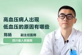 高血压病人出现低血压的原因有哪些视频封面