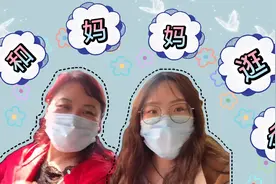 陪“逛街爱好者”的妈妈逛街是什么感受呢？#生活日记#