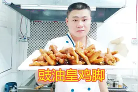 大厨分享“豉油皇鸡脚”的家庭版做法！喝早茶必点，你不学吗？视频封面