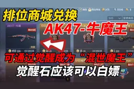 CF手游：排位商城可以兑换“AK47-牛魔”还能觉醒成为限定英雄级视频封面