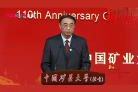 中国矿业大学校长葛世荣讲话，建校110年，走出22位院士视频封面