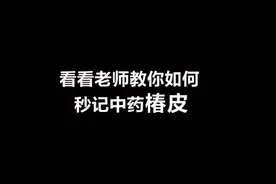 秒记中药：椿皮