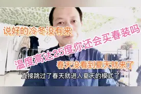 气温高达25度你还会买春装吗？面对捉摸不透的天气，服装店怎么做