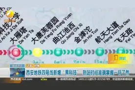 西安地铁4号线新增“黑科技”，到站时间准确掌握一目了然视频封面