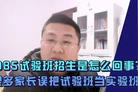 家长误把试验班当实验班，试验班招生到底咋回事？了解清楚再填报视频封面
