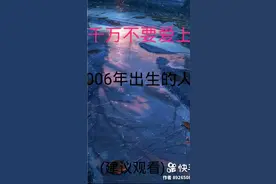 千万不要爱上2006出生的人