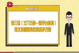 机动车司机注意啦，南三环南北两侧道路近期要进行维护改造视频封面