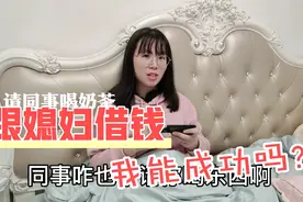 今天张口向媳妇要200块钱请同事喝奶茶！经过多次交涉，成功了吗