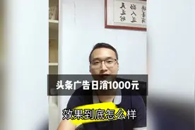 头条广告日消1000元效果到底怎么样视频封面
