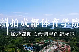 搬迁至简阳三岔湖的成都体育学院！为啥修的这么小，这么慢呢？视频封面