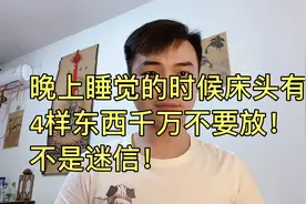 晚上睡觉的时候床头有
4样东西千万不要放！
不是迷信！视频封面