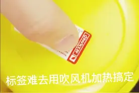 标签纸难去用吹风机加热搞定