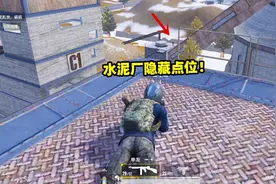 和平精英象昊解谜257：水泥厂最新隐藏功能，可以在这捉弄敌人