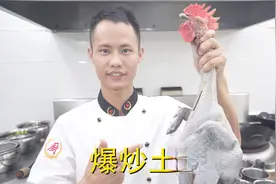 厨师长教你：“爆炒土鸡”的家常做法，只需油盐酱醋，味道非常赞视频封面
